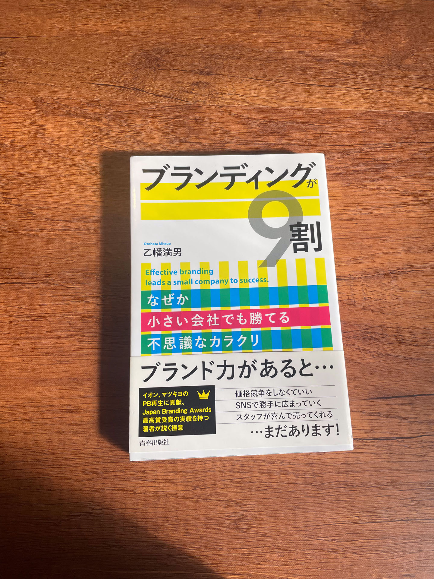 ブランディングが9割
