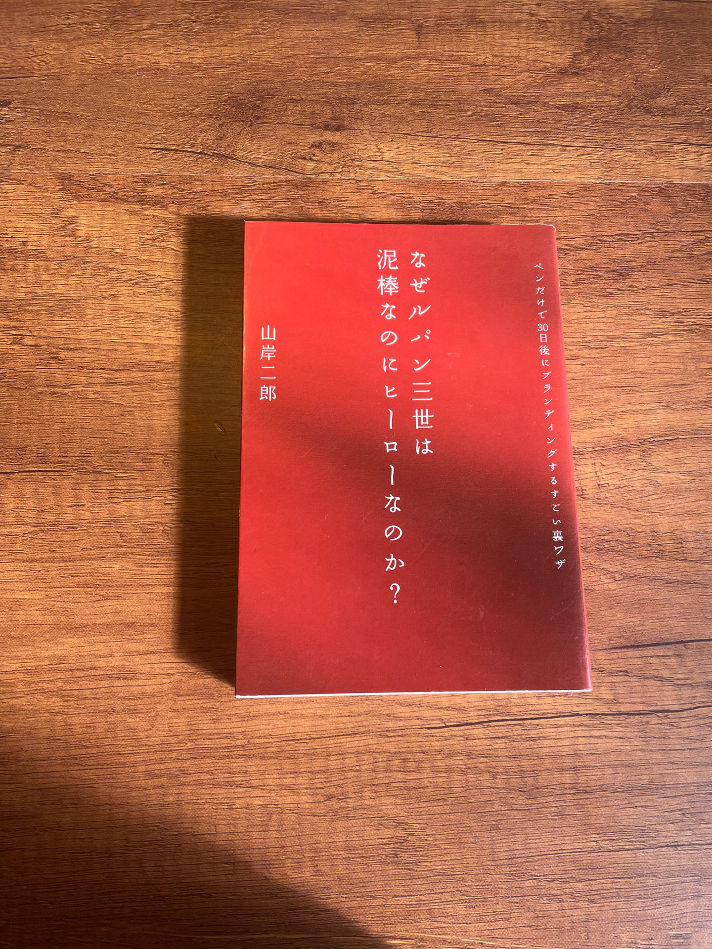 なぜルパン三世は泥棒なのにヒーローなのか? 
