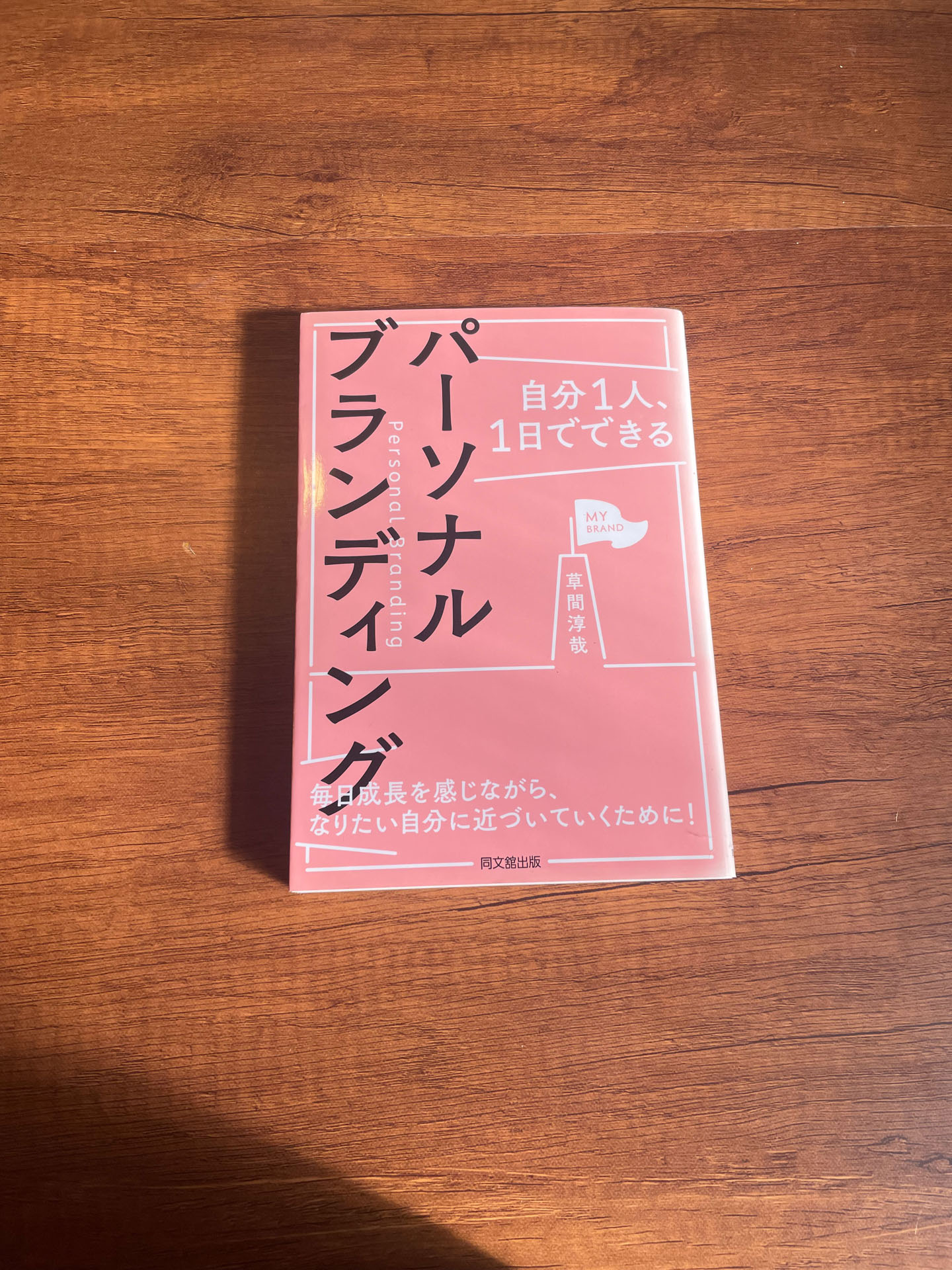 自分1人、1日でできる パーソナルブランディング