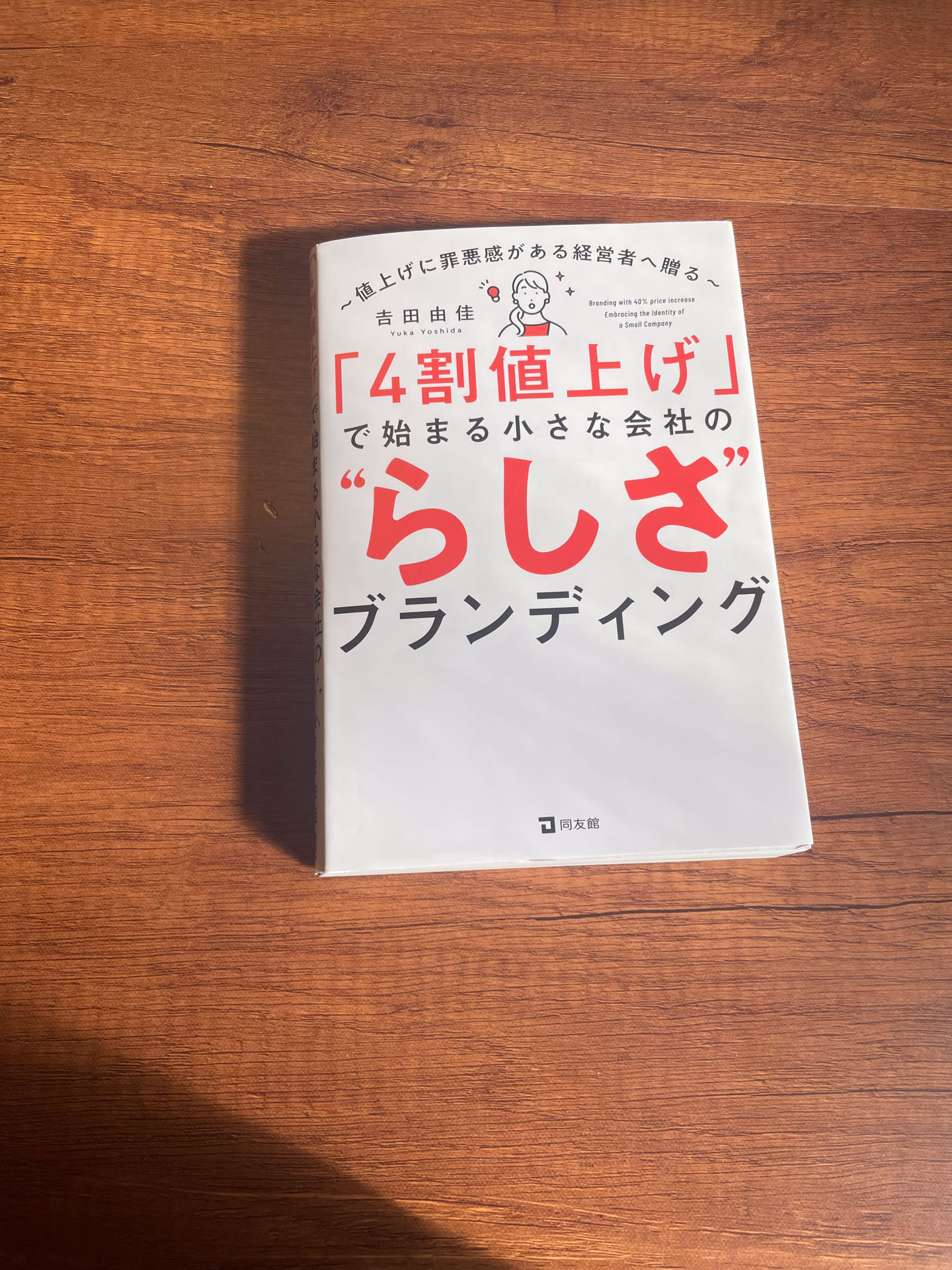 「4割値上げ」で始まる小さな会社の”らしさ”ブランディング