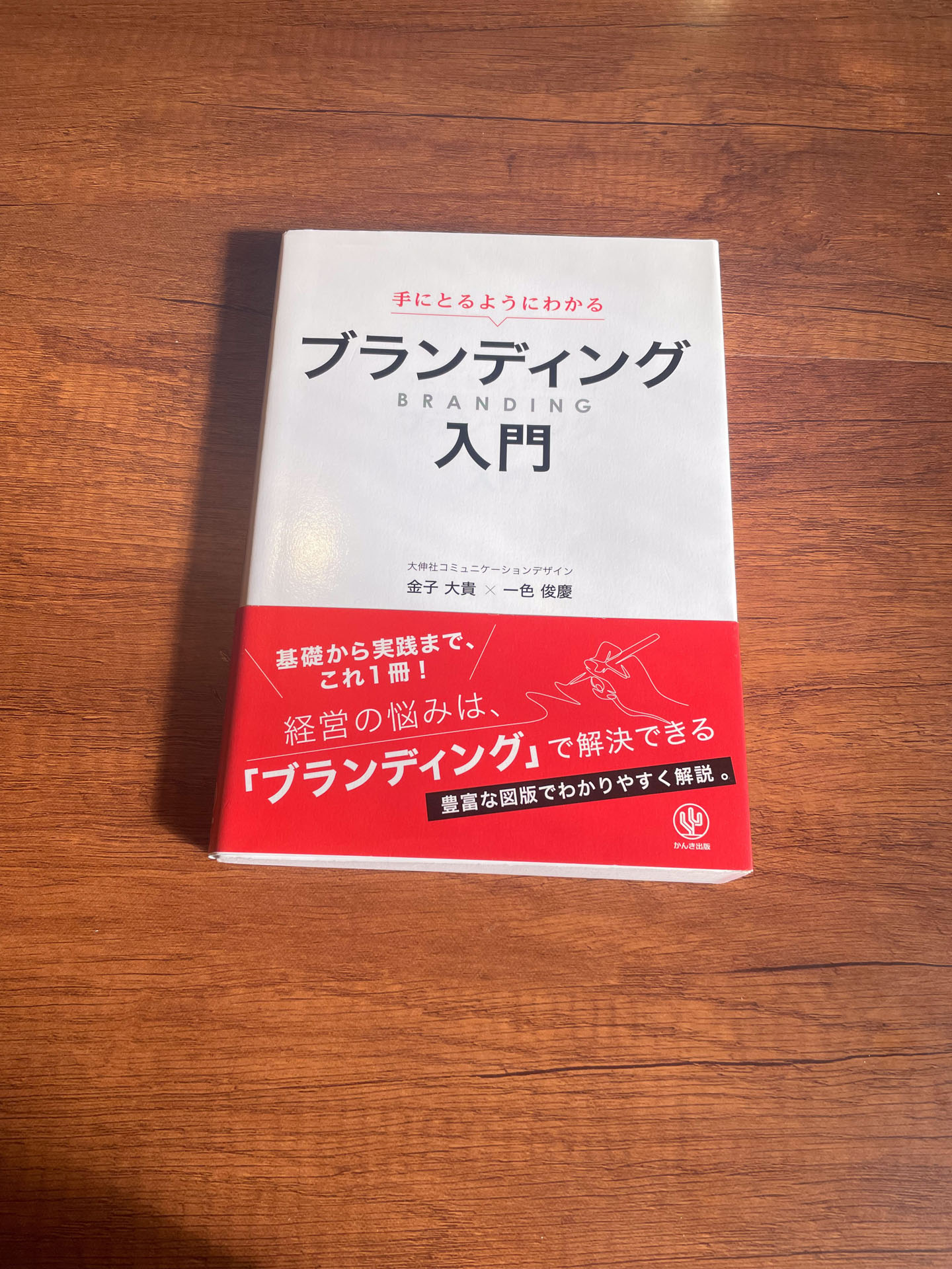 手にとるようにわかる　ブランディング入門　経営の悩みは、「ブランディング」で解決できる