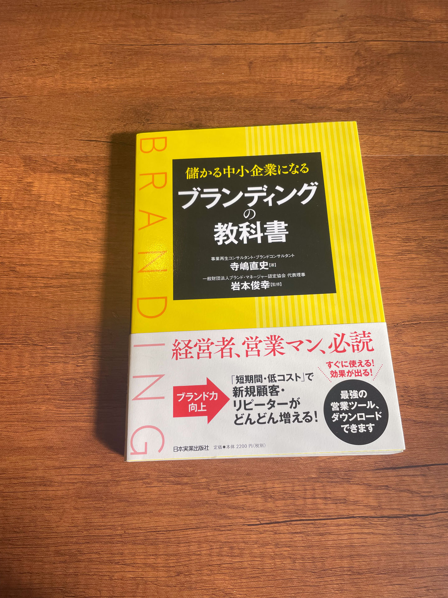 儲かる中小企業になるブランディングの教科書