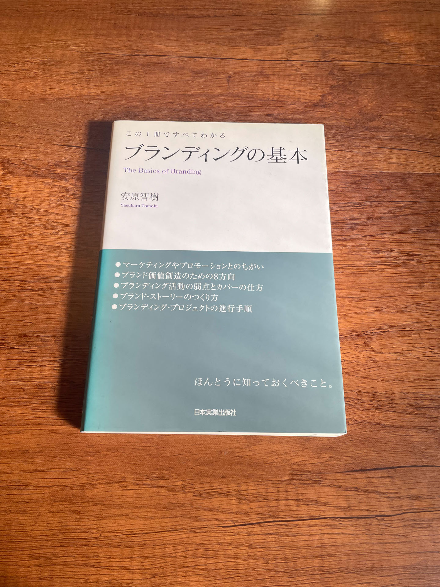 ブランディングの基本 (この1冊ですべてわかる) 