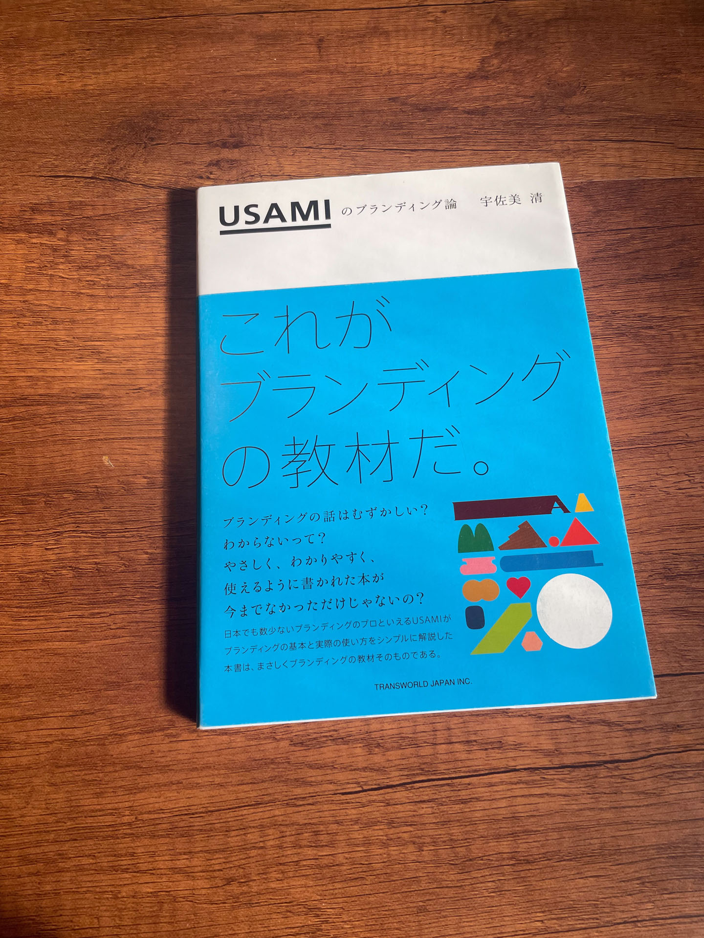 USAMIのブランディング論 